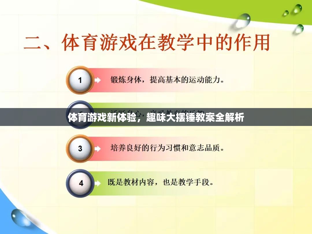 解鎖體育游戲新體驗，趣味大擺錘教案全面解析