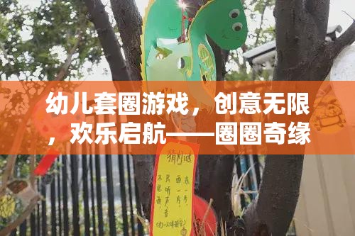 創(chuàng)意無限，歡樂啟航，幼兒套圈游戲——圈圈奇緣