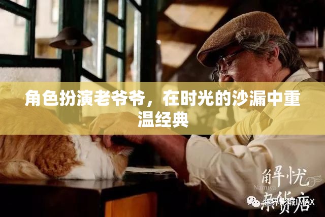 時光沙漏中的經(jīng)典重溫，老爺爺?shù)膽雅f之旅