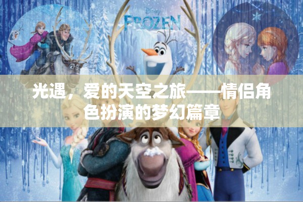 光遇，愛的天空之旅——情侶角色扮演的夢幻篇章