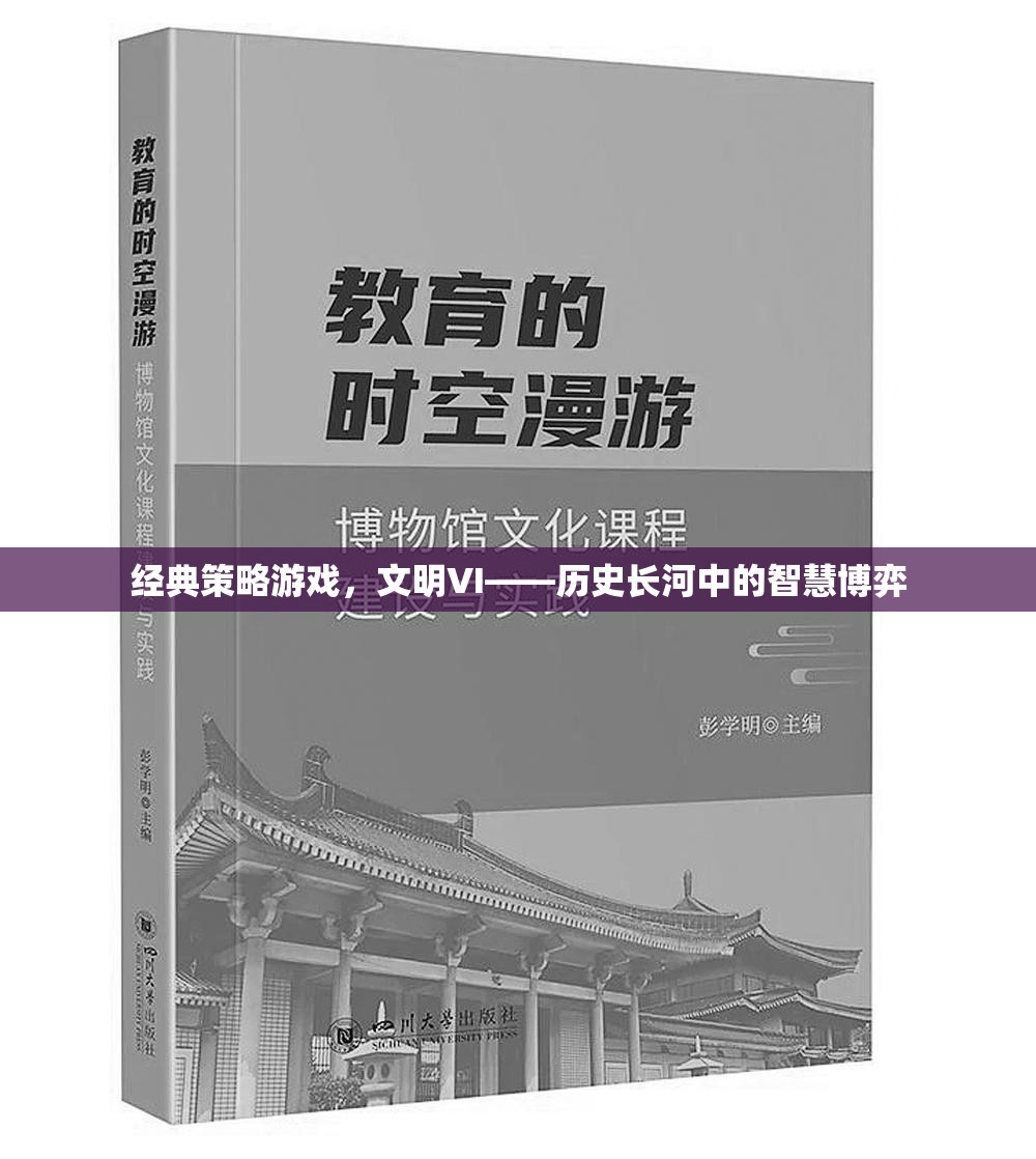 文明VI，歷史長河中的智慧策略游戲