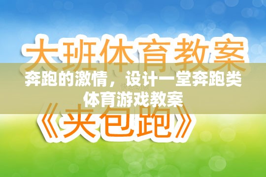 奔跑的激情，設(shè)計一堂充滿活力的奔跑類體育游戲教案