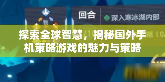 全球智慧探索，揭秘國(guó)外手機(jī)策略游戲的魅力與策略