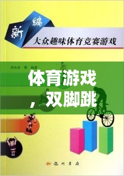 激發(fā)潛能，挑戰(zhàn)自我，體育游戲雙腳跳躍評(píng)價(jià)表