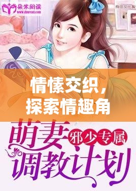 情愫交織，探索情趣角色扮演調(diào)教小說的奇妙之旅