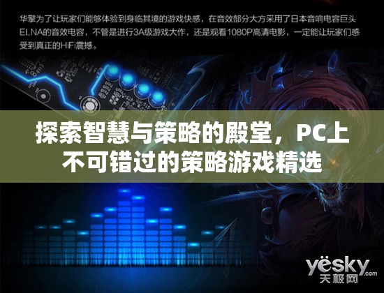 智慧與策略的殿堂，PC上不容錯(cuò)過的策略游戲精選