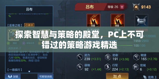 智慧與策略的殿堂，PC上不容錯(cuò)過的策略游戲精選