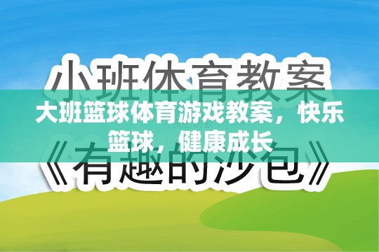 快樂籃球，大班兒童體育游戲教案，促進(jìn)健康成長