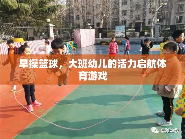 大班幼兒活力啟航，早操籃球的體育游戲魅力