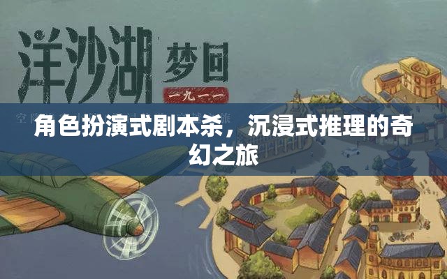 角色扮演式劇本殺，沉浸式推理的奇幻之旅