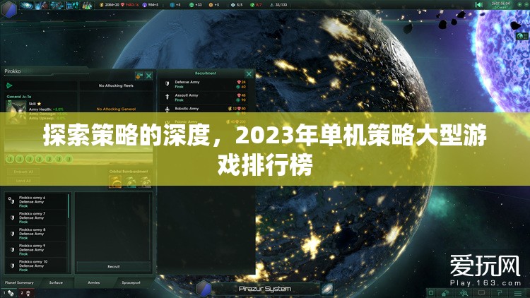 2023年單機(jī)策略大型游戲排行榜，探索策略的深度