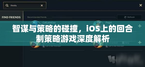 iOS上的智謀與策略碰撞，深度解析回合制策略游戲