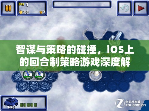 iOS上的智謀與策略碰撞，深度解析回合制策略游戲