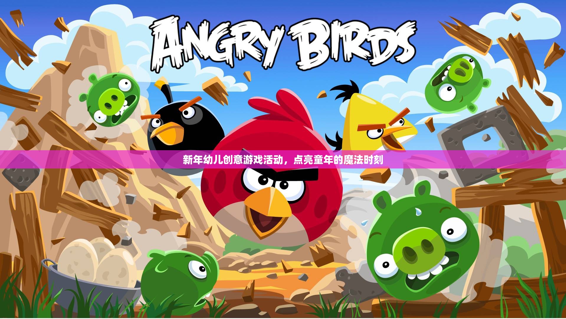 新年幼兒創(chuàng)意游戲，點(diǎn)亮童年的魔法時(shí)刻