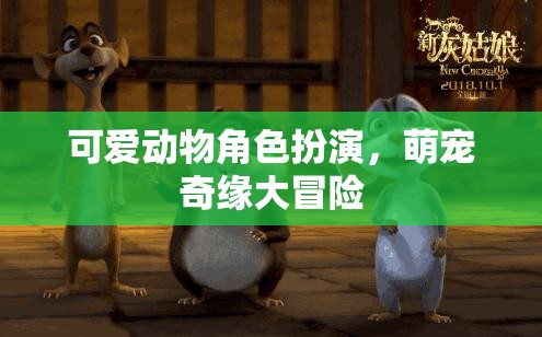 萌寵奇緣，可愛動物角色大冒險