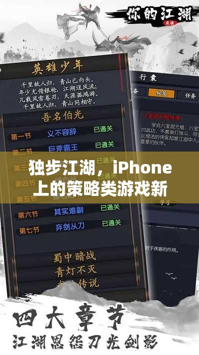 獨(dú)步江湖，iPhone上的策略類游戲新篇章