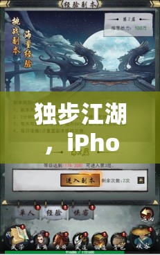 獨(dú)步江湖，iPhone上的策略類游戲新篇章