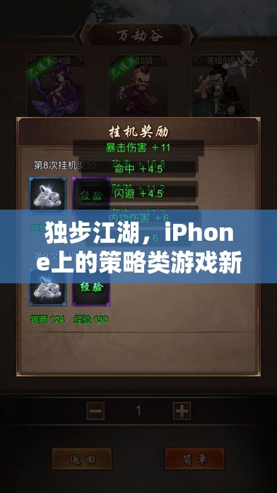 獨(dú)步江湖，iPhone上的策略類游戲新篇章