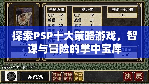 掌中寶庫，探索PSP十大策略游戲——智謀與冒險(xiǎn)的完美融合