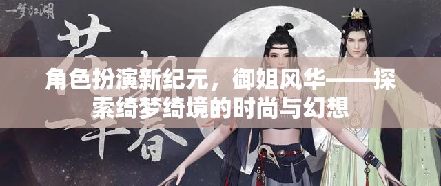 御姐風(fēng)華，角色扮演新紀(jì)元中的時(shí)尚與幻想探索