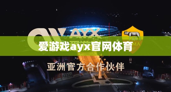 警惕！愛游戲ayx官網(wǎng)體育可能存在的風(fēng)險與陷阱