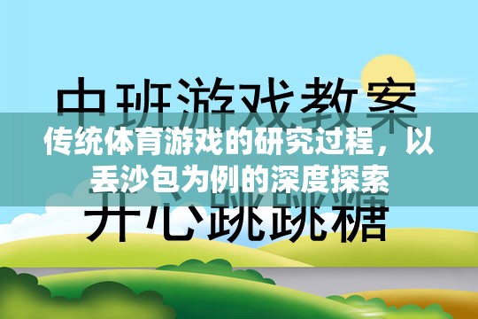 丟沙包，傳統(tǒng)體育游戲的深度探索與研究過程