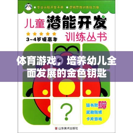 體育游戲，培養(yǎng)幼兒全面發(fā)展的金色鑰匙