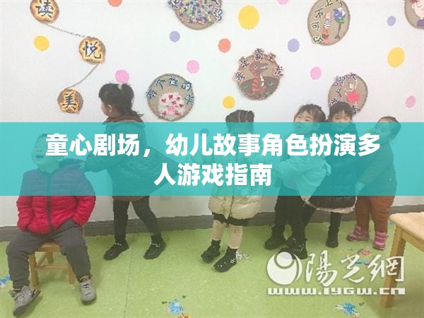 童心劇場，幼兒故事角色扮演多人游戲指南