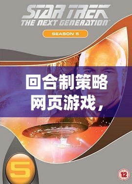 星際迷航，回合制策略網(wǎng)頁游戲中的星際爭霸戰(zhàn)