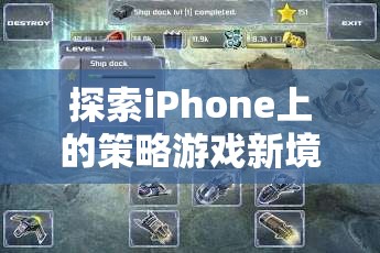 智謀與策略的完美碰撞，探索iPhone上的策略游戲新境界