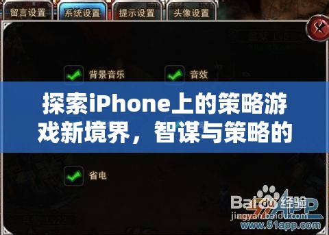 智謀與策略的完美碰撞，探索iPhone上的策略游戲新境界