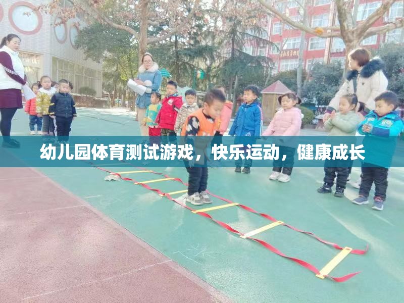 快樂(lè)運(yùn)動(dòng)，健康成長(zhǎng)——幼兒園體育測(cè)試游戲