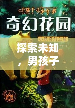 奇幻之旅，男孩子角色扮演的未知探索