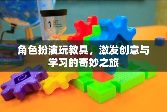 角色扮演玩教具，激發(fā)創(chuàng)意與學(xué)習(xí)的奇妙之旅