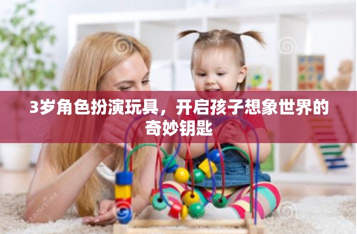 3歲角色扮演玩具，開啟孩子想象世界的奇妙鑰匙