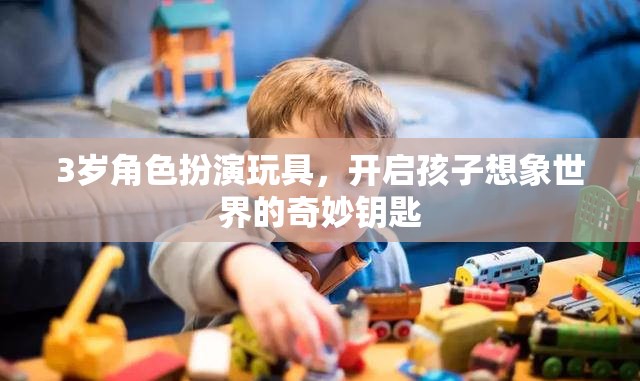 3歲角色扮演玩具，開啟孩子想象世界的奇妙鑰匙