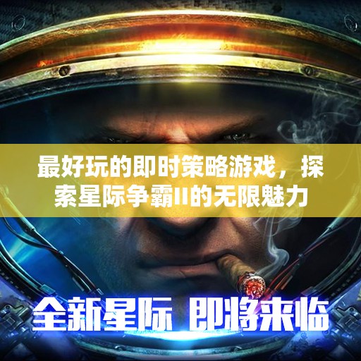 星際爭霸II，探索即時策略的無限魅力