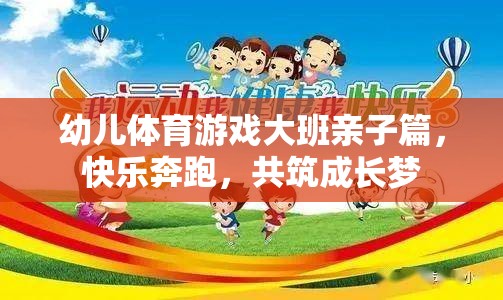 親子共舞，大班幼兒體育游戲——快樂奔跑，共筑成長夢