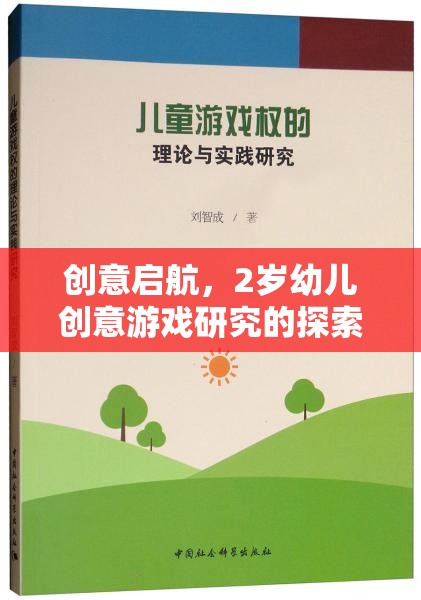 創(chuàng)意啟航，2歲幼兒創(chuàng)意游戲研究的探索與實踐