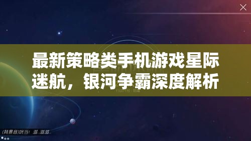 星際迷航，銀河爭(zhēng)霸——深度解析最新策略類(lèi)手機(jī)游戲