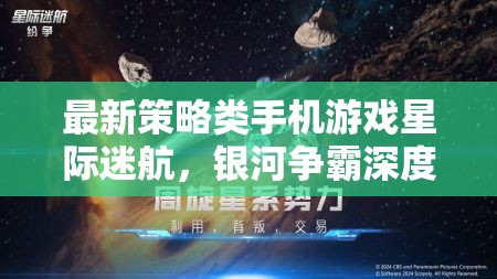 星際迷航，銀河爭(zhēng)霸——深度解析最新策略類(lèi)手機(jī)游戲