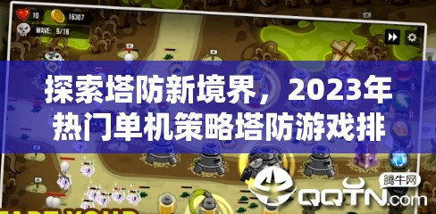 2023年熱門單機策略塔防游戲排名解析，探索塔防新境界