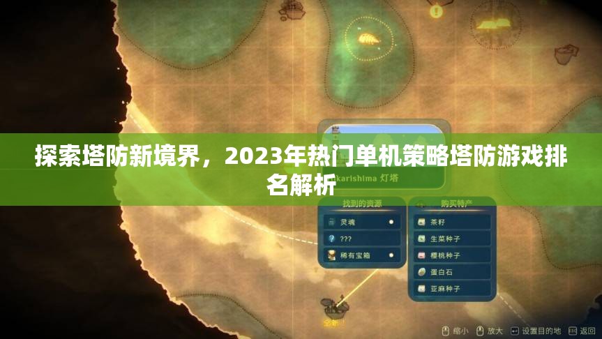 2023年熱門單機策略塔防游戲排名解析，探索塔防新境界