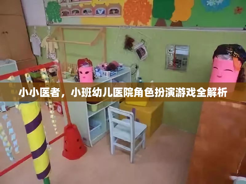 小小醫(yī)者，小班幼兒醫(yī)院角色扮演游戲全解析