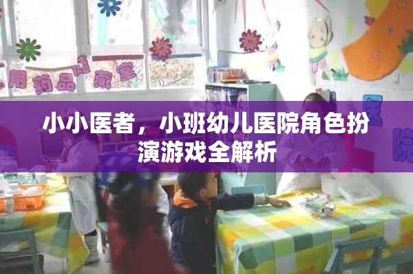 小小醫(yī)者，小班幼兒醫(yī)院角色扮演游戲全解析