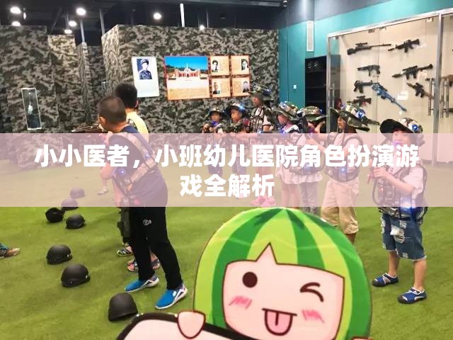 小小醫(yī)者，小班幼兒醫(yī)院角色扮演游戲全解析