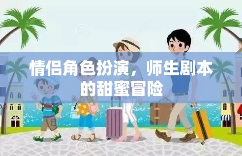 甜蜜師生戀，情侶角色扮演的冒險(xiǎn)之旅