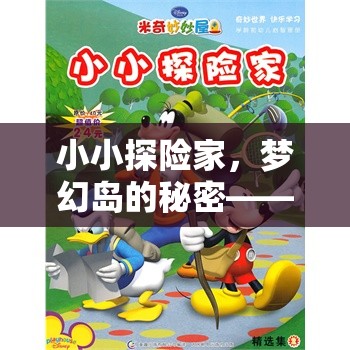 小小探險家，夢幻島的秘密——幼兒角色扮演故事短篇游戲介紹