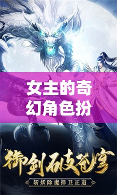 幻境綺夢，女主的奇幻角色扮演之旅