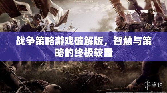 破解版戰(zhàn)爭(zhēng)策略游戲，智慧與策略的終極較量